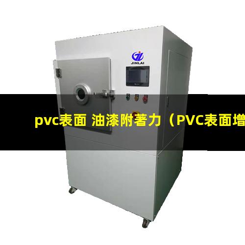 pvc表面 油漆附著力（PVC表面增加油漆附著力）